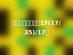 用简便方法计算：17(17/35)/17．