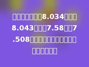 有四条线段分别8.034厘米、8.043厘米、7.58米和7.508千米，这四条线段中最长的是多少千米