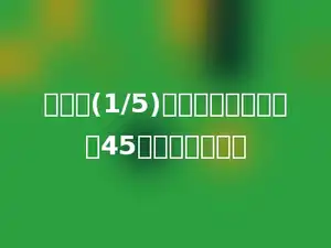 甲数的(1/5)与乙数相等，乙数是45，甲数是多少．