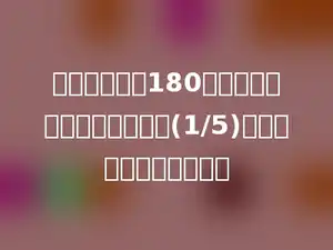 一件西服原价180元，现在的价格比原来降低了(1/5)，现在的价格是多少元？