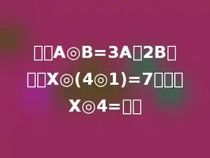 假设A◎B=3A一2B，已知X◎(4◎1)=7，那么X◎4=多少
