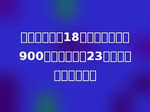 某小学新购买18套桌椅，共花费900元，每把椅子23元，每张课桌多少元？
