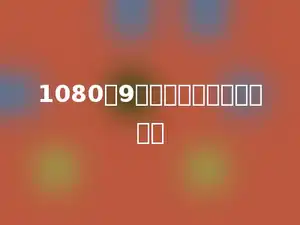 1080是9的多少倍，列式应是多少