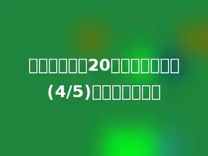 甲数的倒数是20，乙数是甲数的(4/5)，乙数是多少．