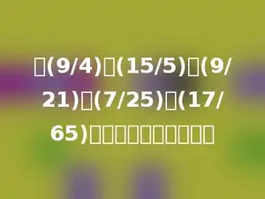 在(9/4)、(15/5)、(9/21)、(7/25)、(17/65)中最简分数有多少个．