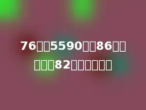 76减去5590除以86的商，再加82，和是多少？