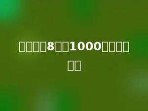 一个数的8倍是1000，求这个数．