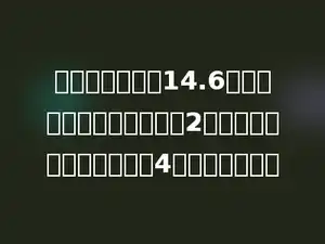 两个因数的积是14.6．其中一个因数扩大到它的2倍，另一个因数扩大到它的4倍，积是多少？