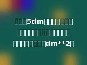 把棱长5dm的正方体，锯成两个长方体，这两个长方体的表面积的和是多少dm**2．