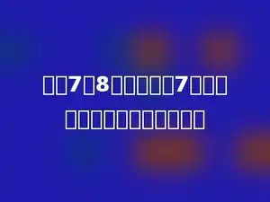 如果7：8的前项加上7，要使比值不变，后项应乘多少