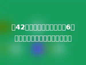 把42张卡片分给强强和他的6个朋友，平均每个人分到多少张．