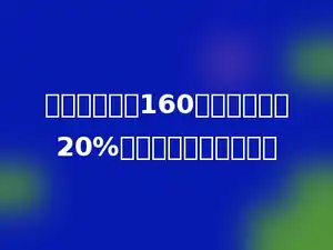 五年级有女生160人，比男生少20%．五年级共有多少人？