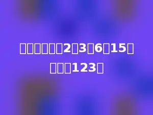 找规律填数：2、3、6、15、多少、123．