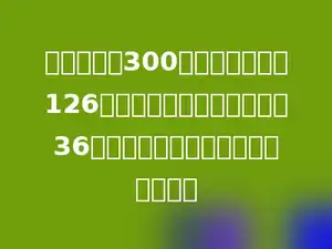 一根绳子长300米，第一次用去126米，第二次比第一次少用去36米，现在这根绳子比原来短多少米．