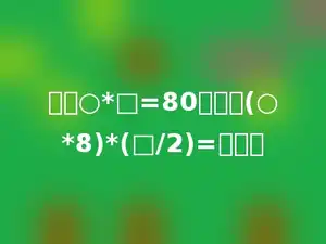 如果○*□=80，那么(○*8)*(□/2)=多少．