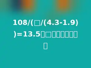 108/(□/(4.3-1.9))=13.5，□里的数是多少．