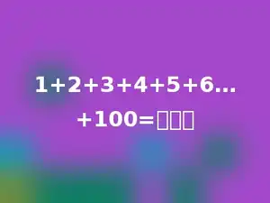 1+2+3+4+5+6…+100=多少．