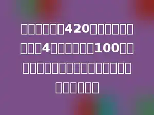 四年级准备了420元买六一礼物．买给4个班后，还剩100元买集体游园节目的礼物，平均每班买礼物多少元？