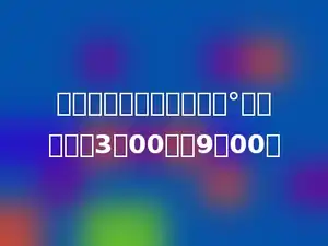 时针绕钟面中心旋转多少°度，才能从3：00走到9：00．