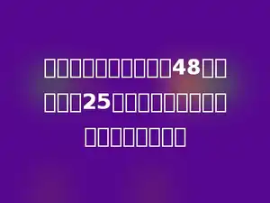 某校五年级一班有学生48人，女生有25人．女生人数是男生人数的几分之几？