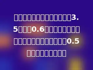 小明从家到学校，若每小时走3.5千米，0.6小时到达学校．从学校返回家时，每小时加快0.5千米，几小时到家？