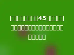 一个圆柱的体积是45立方厘米，与它等底等高的圆锥的体积是多少立方厘米．