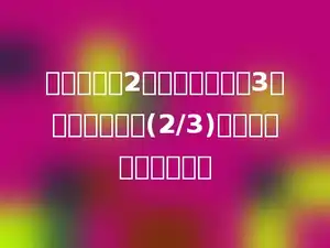 一个分数用2约分了一次，用3约分了两次后是(2/3)，原来的分数是多少？