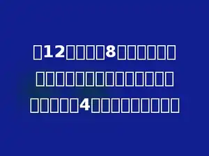 长12分米，宽8分米的长方形纸板，在这个长方形中最多可以裁剪直径是4分米的圆形多少个．