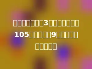 红光工厂原有煤3吨，如果每天烧105千克，烧了9天后，还剩多少千克？