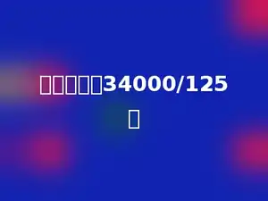 简便计算：34000/125．