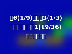 从6(1/9)里减去3(1/3)与某数的和差是1(19/36)．求这个数．