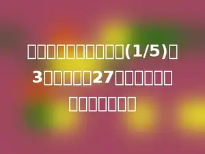 一根电线，用去全长的(1/5)少3米，还剩下27米，这根电线原来长多少米？