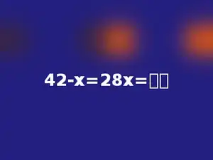 42-x=28x=多少