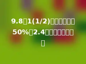 9.8的1(1/2)倍比一个数的50%多2.4，这个数是多少？