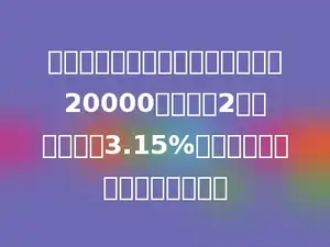 今年春节爸爸去洗马农商银行存了20000元，定期2年，年利率为3.15%，到期时，他可以取回多少元．