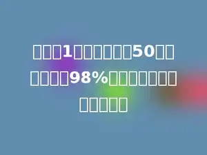 五年级1班同学共植树50棵，成活率是98%，没有成活的树有多少棵．