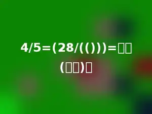 4/5=(28/(()))=多少(小数)．