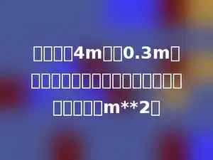 用一块长4m，宽0.3m的铁皮围成一个圆柱形烟筒，它的侧面积是多少m**2．