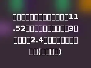 一个长方体铁皮水箱的容积是11.52升，从里面量它的长是3分米，宽是2.4分米．它深多少分米？(用方程解)