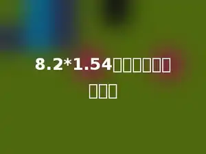 8.2*1.54的积有多少位小数．