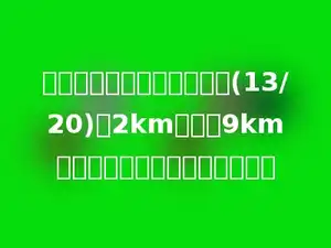 一条路，已经修的比全长的(13/20)少2km，还有9km没有修．这条路全长多少千米？