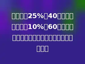 把浓度为25%的40千克盐水与浓度为10%的60千克盐水混合在一起，混合后的盐水浓度是多少？