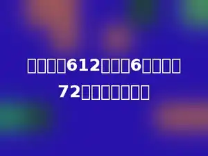 被除数是612，商是6，余数是72，除数是多少？
