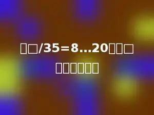 在□/35=8…20中，□中应该填多少