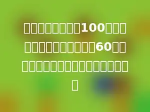 一件衣服进货价是100元，按标价打八折出售仍可获60元的利润，则这件衣服的标价是多少元？