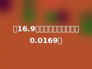把16.9缩小到原来的多少后是0.0169．