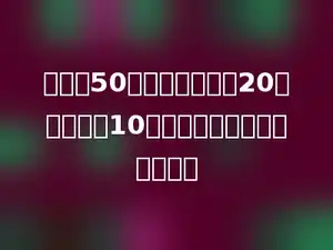 小丽看50页书，已经看了20页，剩下的10天看完，平均每天看多少页．