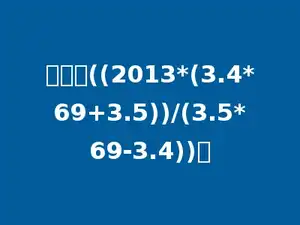 计算：((2013*(3.4*69+3.5))/(3.5*69-3.4))．