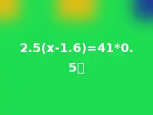 2.5(x-1.6)=41*0.5．