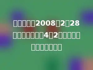 张阿姨家从2008年2月28日开始装潢，到4月2日结束，一共用了多少天．